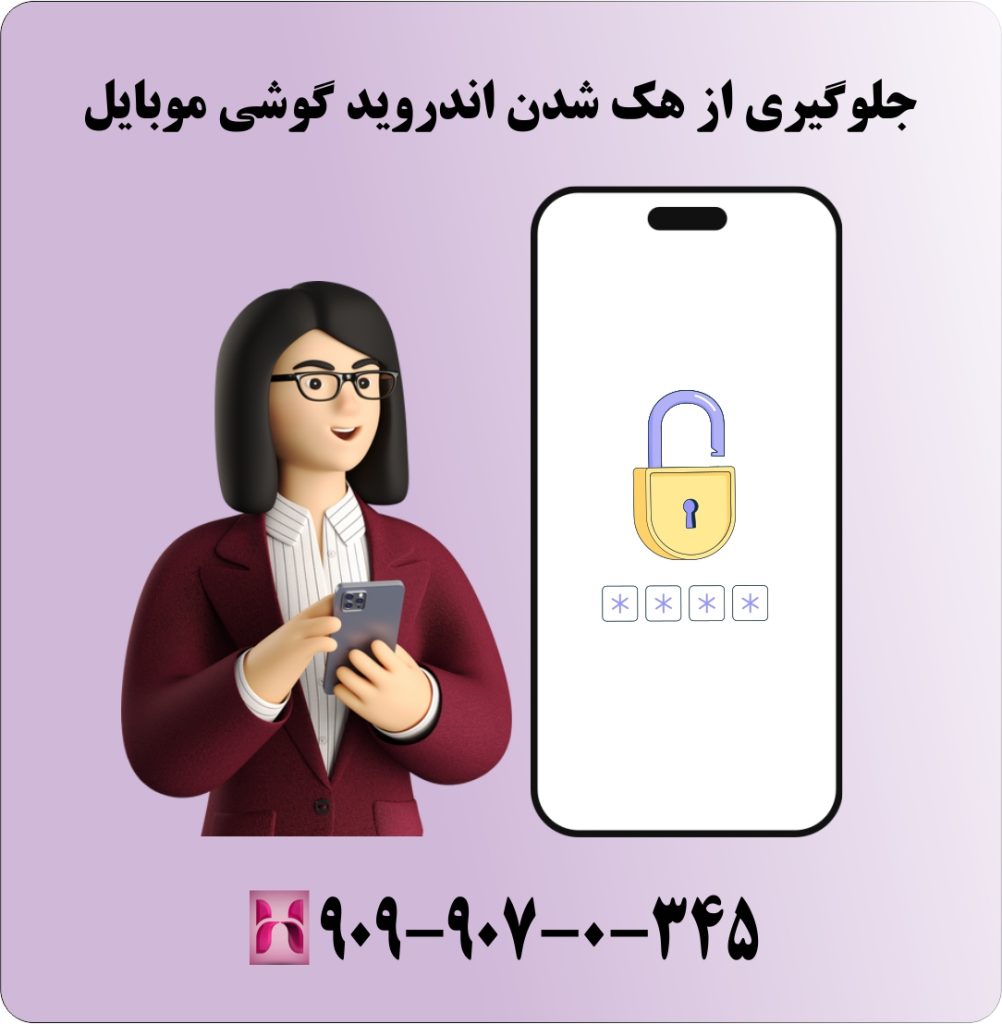 جلوگیری از هک شدن اندروید گوشی موبایل جلوگیری از هک شدن اندروید گوشی موبایل
