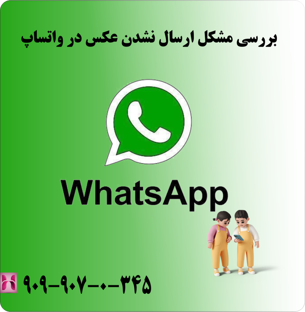 بررسی مشکل ارسال نشدن عکس در واتساپ