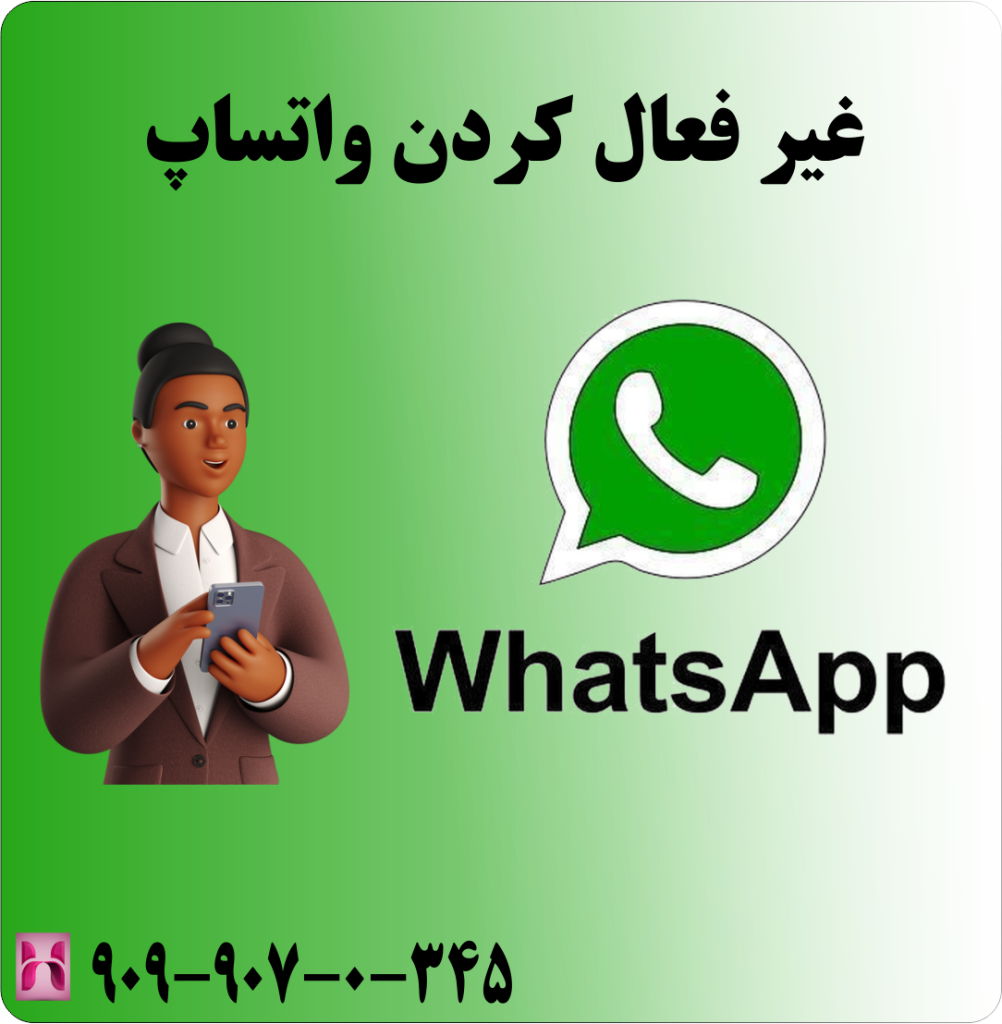 غیرفعال کردن واتساپ