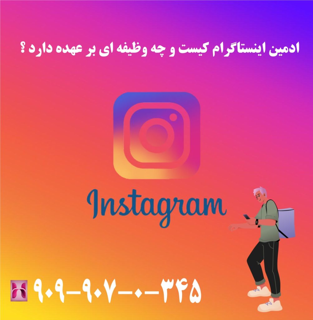 ادمین اینستاگرام کیست و چه وظیفه ای بر عهده دارد ؟ ادمین اینستاگرام کیست و چه وظیفه ای بر عهده دارد ؟