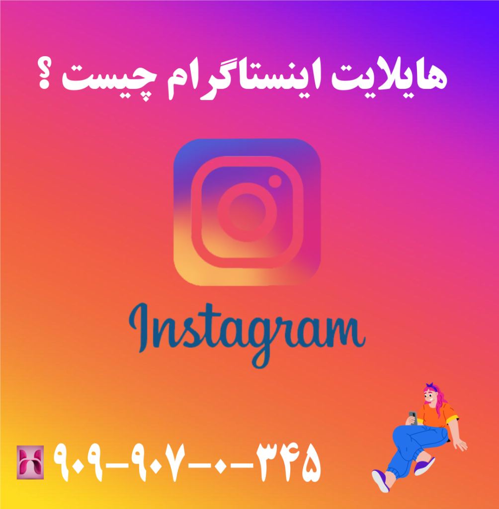 هایلایت اینستاگرام چیست ؟ هایلایت اینستاگرام چیست ؟