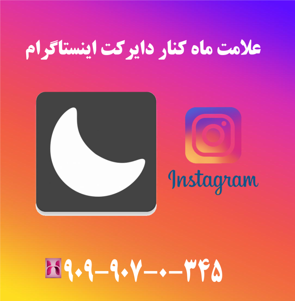 علامت ماه کنار دایرکت اینستاگرام