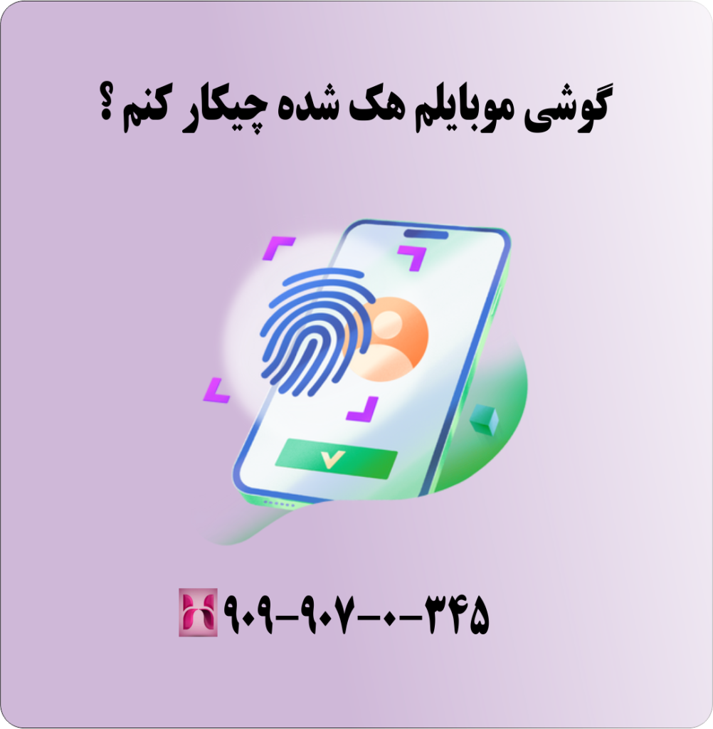 گوشی موبایلم هک شده چیکار کنم ؟ گوشی موبایلم هک شده چیکار کنم ؟