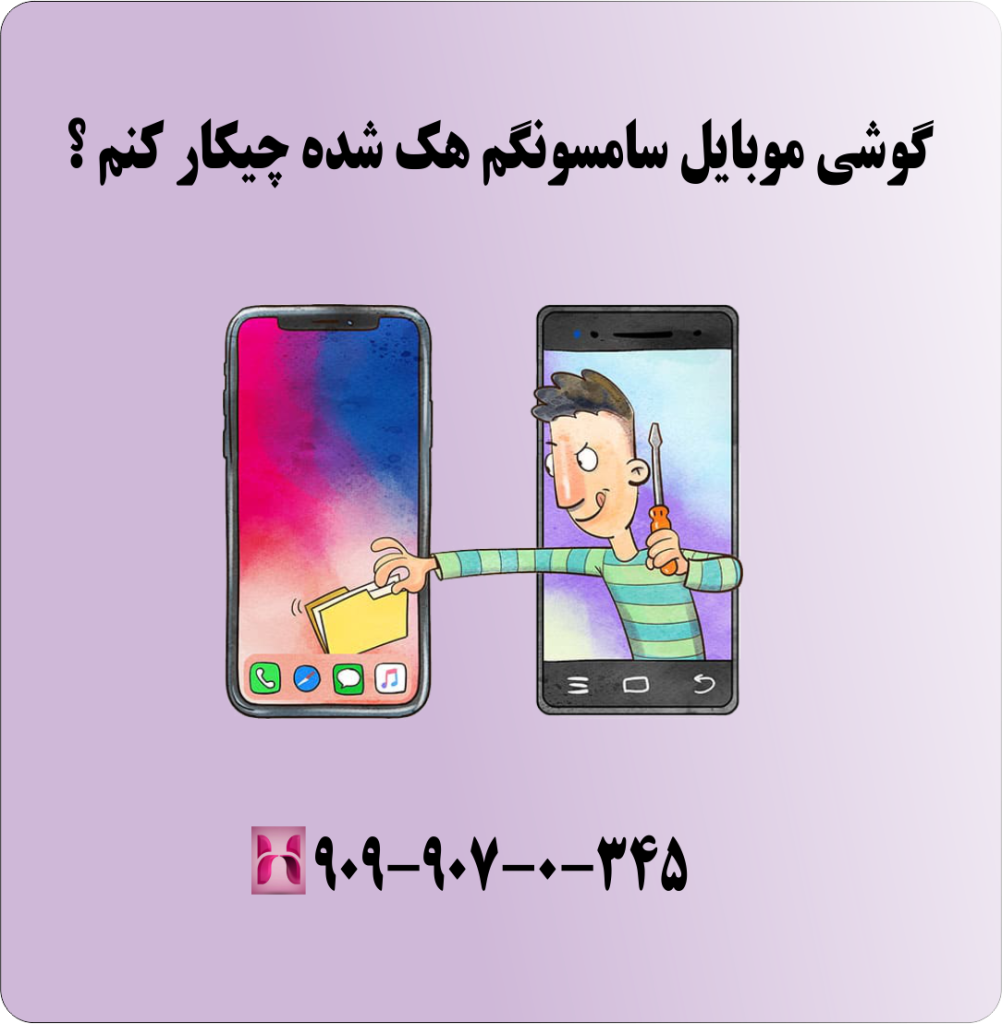 گوشی موبایل سامسونگم هک شده چیکار کنم ؟