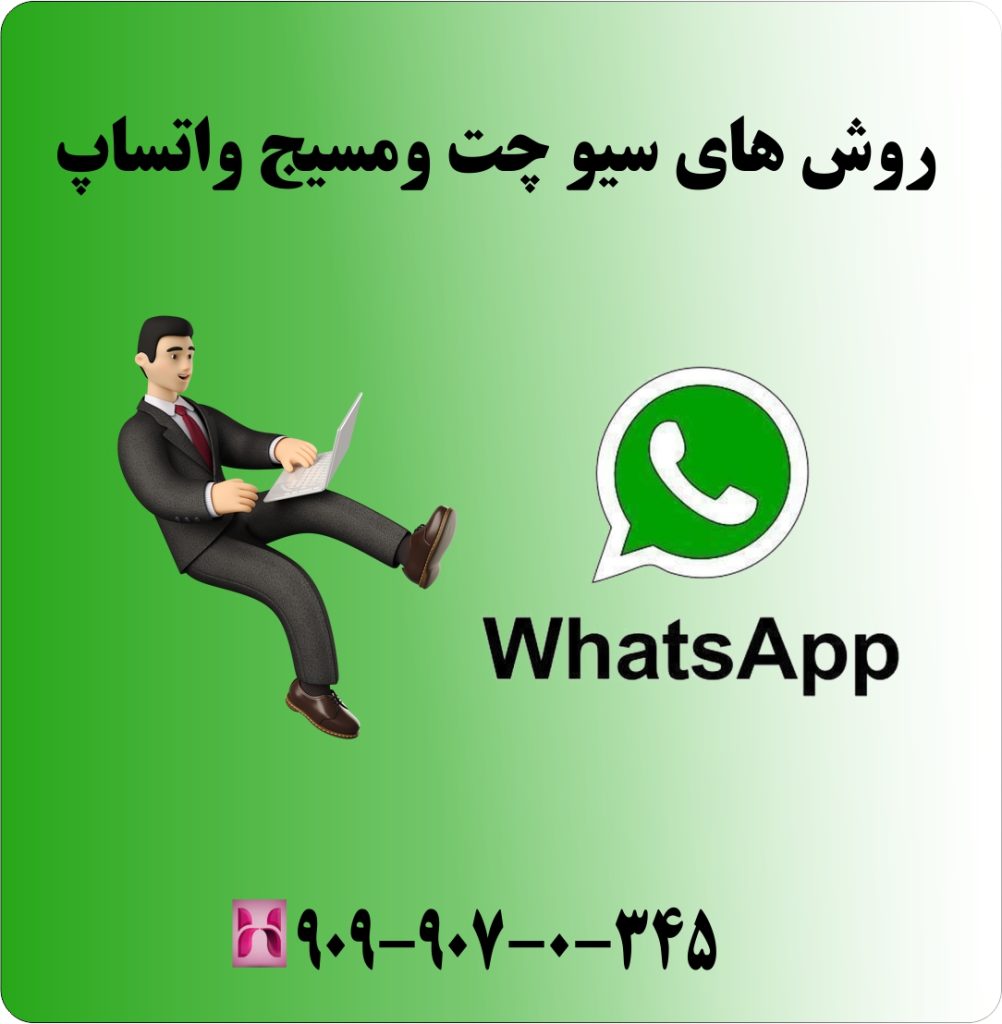 روشهای سیو چت و مسیج واتساپ روشهای سیو چت و مسیج واتساپ