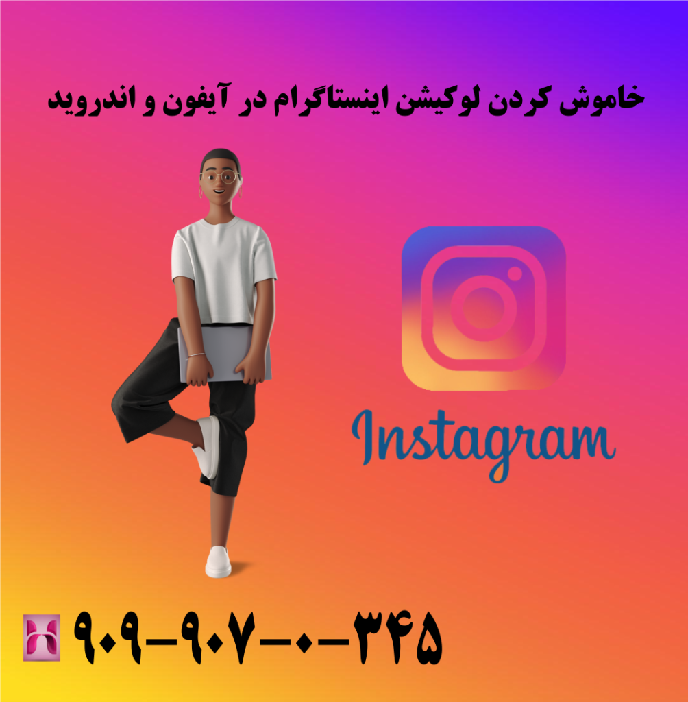 خاموش کردن لوکیشن اینستاگرام در آیفون و اندروید خاموش کردن لوکیشن اینستاگرام در آیفون و اندروید