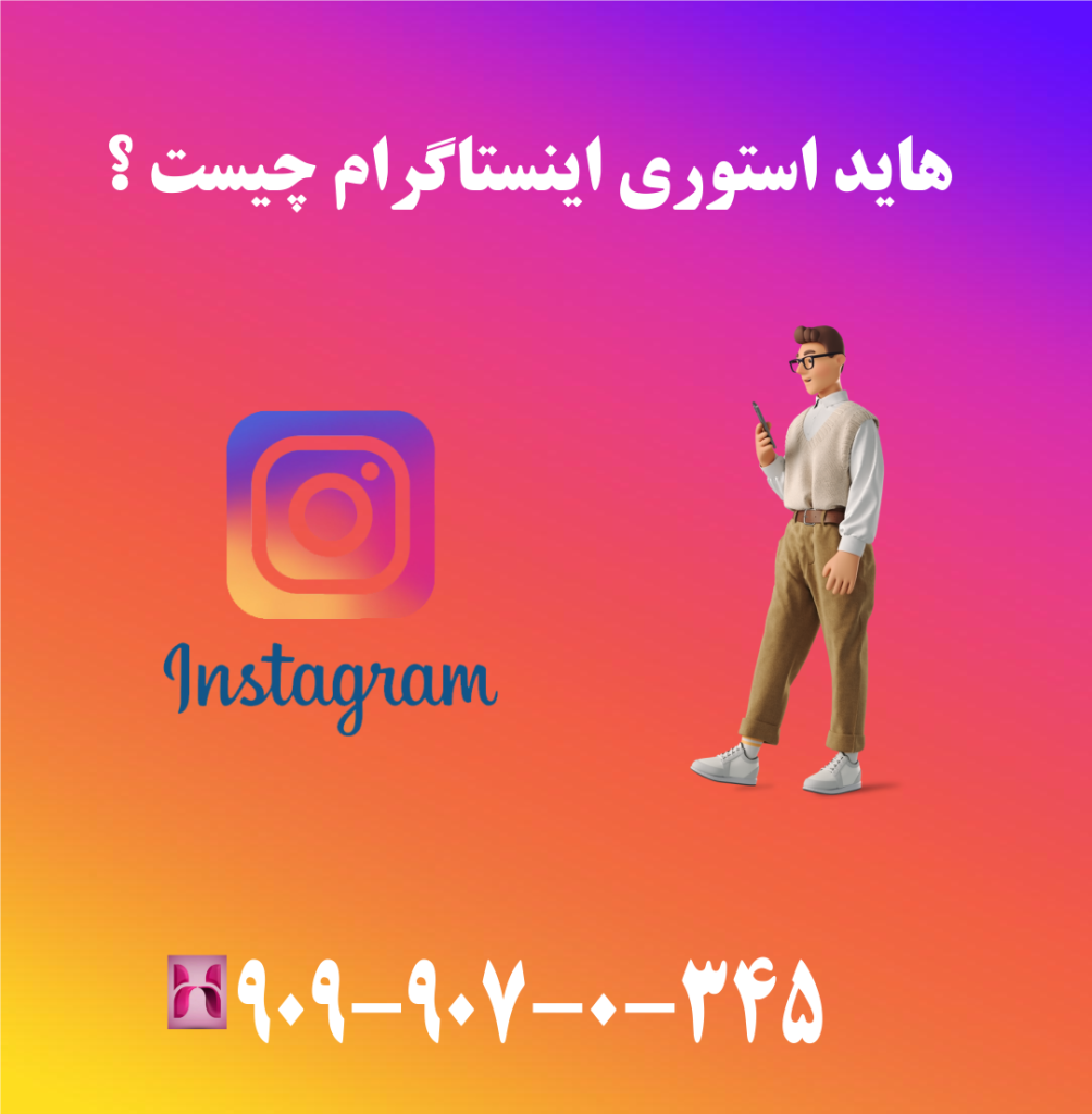هاید استوری اینستاگرام چیست ؟ هاید استوری اینستاگرام چیست ؟