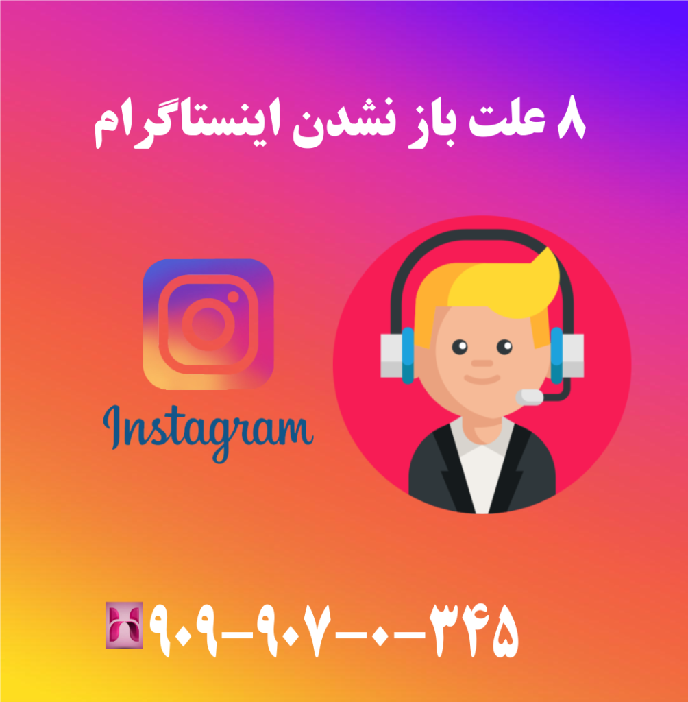 8 علت باز نشدن اینستاگرام 8 علت باز نشدن اینستاگرام
