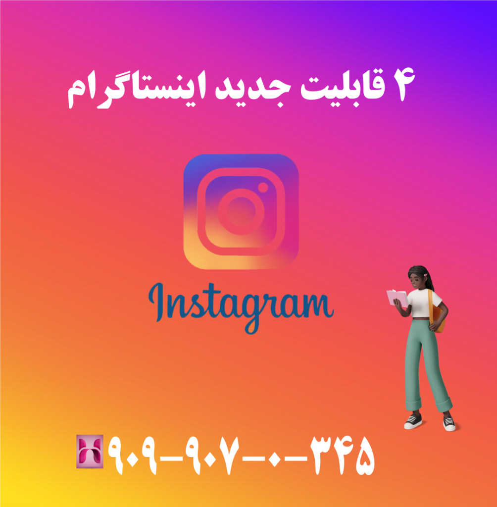 4 قابلیت جدید اینستاگرام 4 قابلیت جدید اینستاگرام