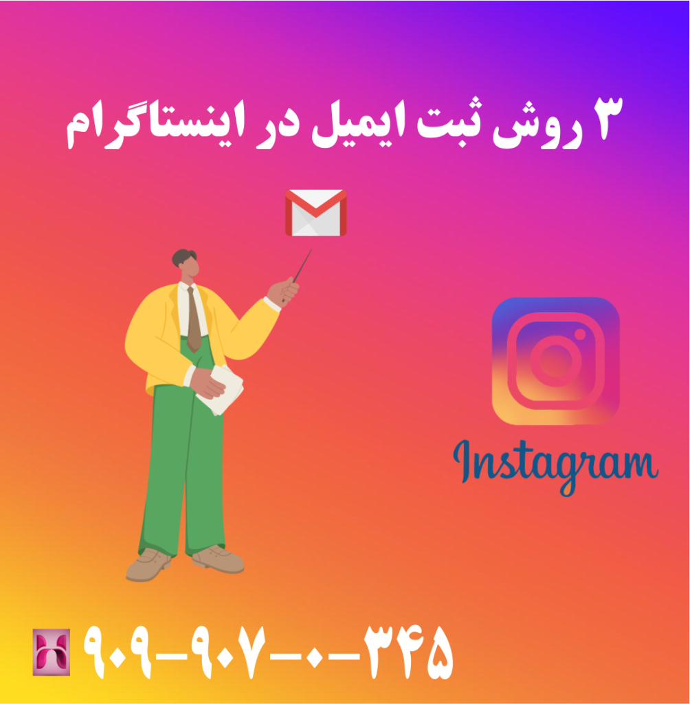 3 روش ثبت ایمیل در اینستاگرام 3 روش ثبت ایمیل در اینستاگرام