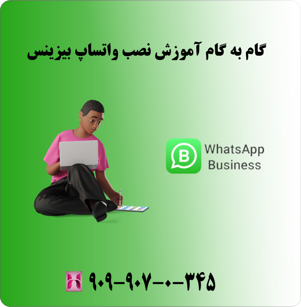 گام به گام آموزش نصب واتساپ بیزینس گام به گام آموزش نصب واتساپ بیزینس