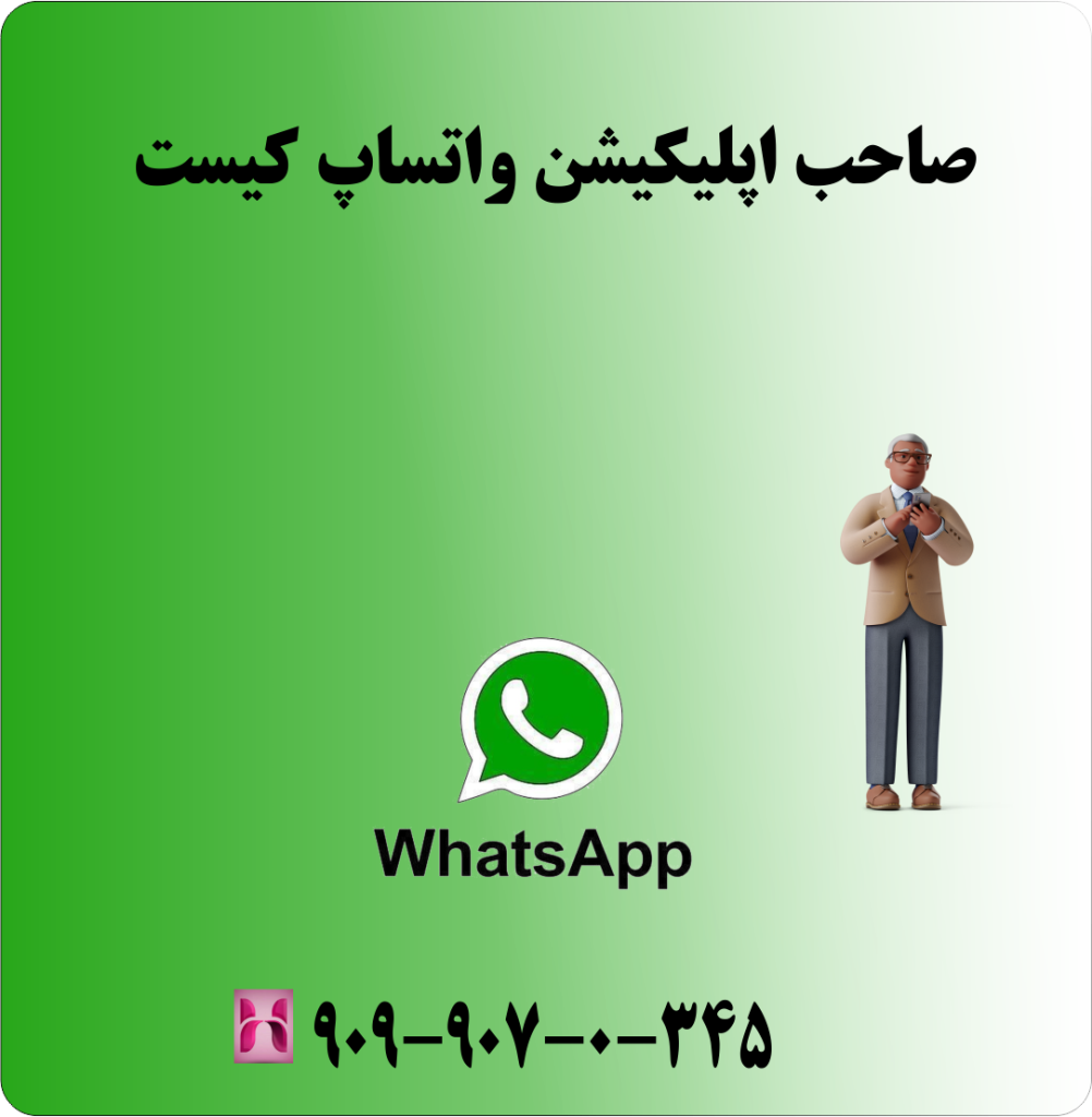 صاحب اپلیکیشن واتساپ کیست ؟