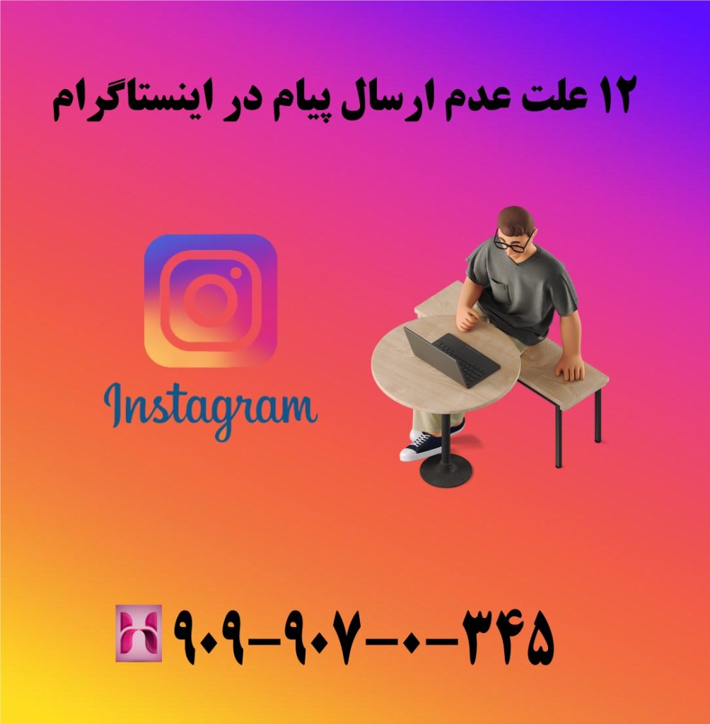 12 علت عدم ارسال پیام در اینستاگرام 12 علت عدم ارسال پیام در اینستاگرام