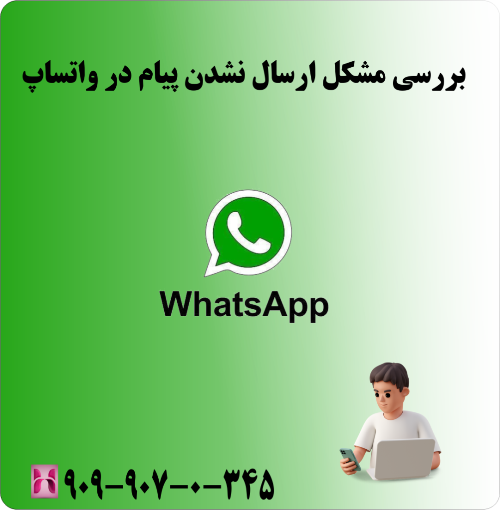 حل مشکل ارسال نشدن پیام در واتساپ