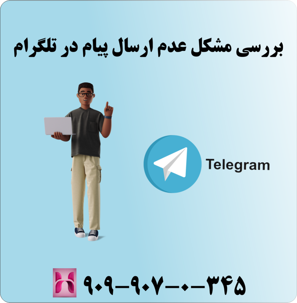 بررسی مشکل عدم ارسال پیام در تلگرام