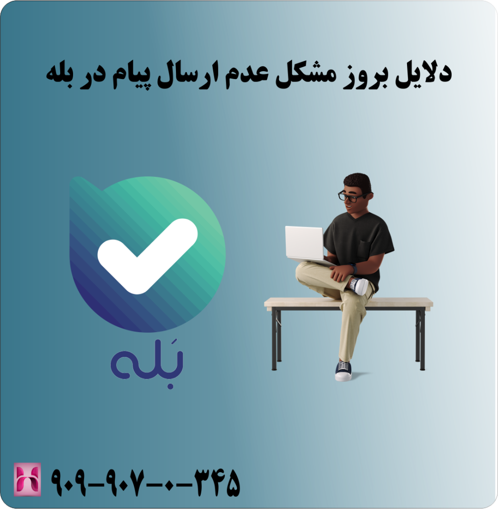 دلایل بروز مشکل عدم ارسال پیام در بله دلایل بروز مشکل عدم ارسال پیام در بله