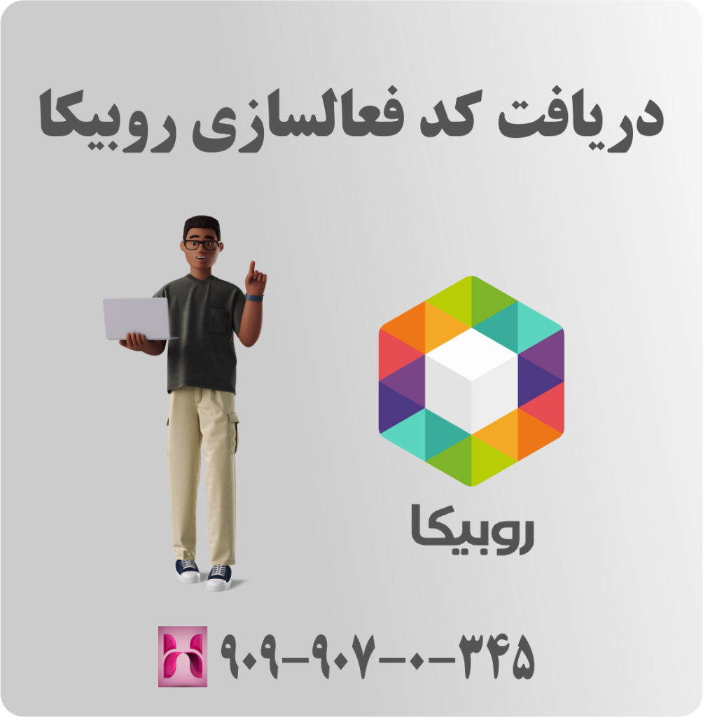دریافت کد فعالسازی روبیکا دریافت کد فعالسازی روبیکا