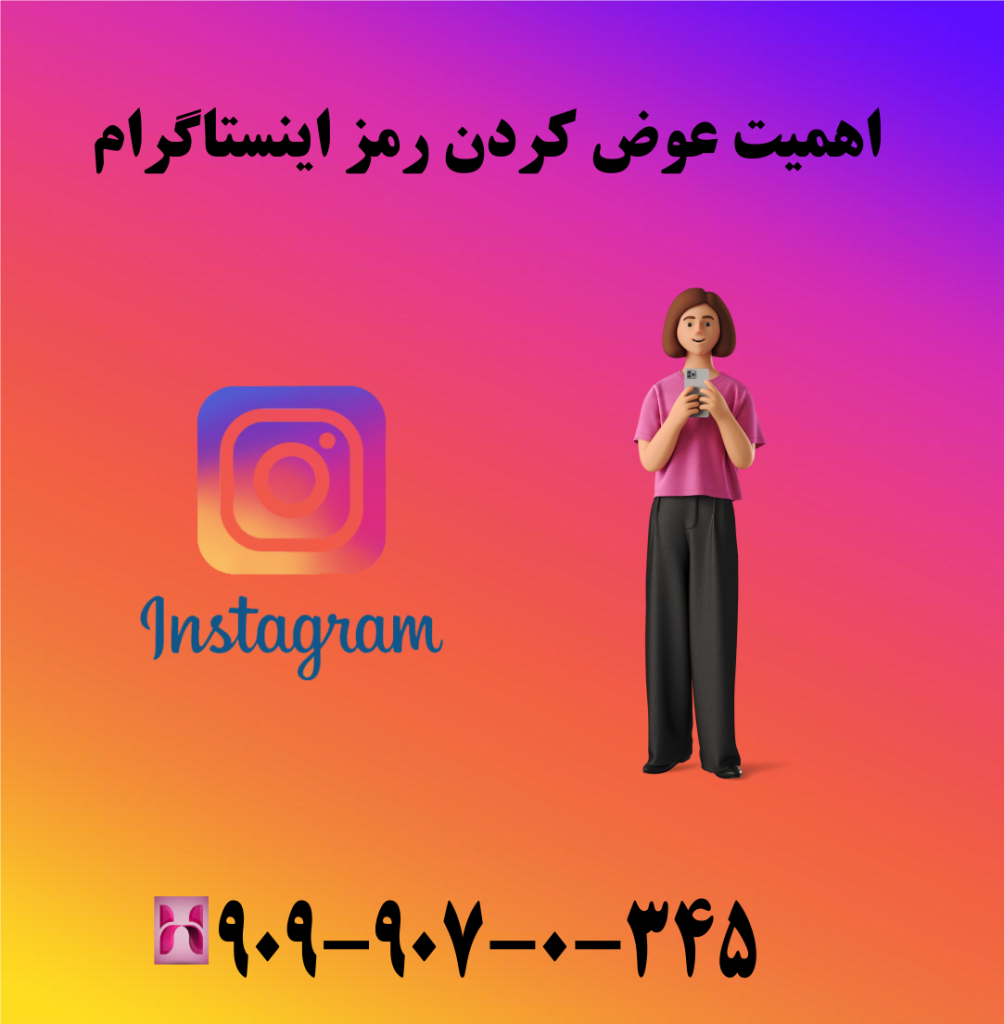 اهمیت عوض کردن رمز اینستاگرام اهمیت عوض کردن رمز اینستاگرام