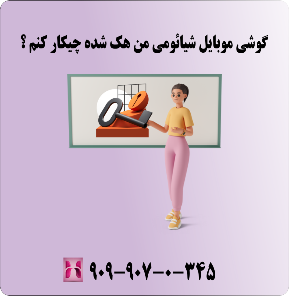 گوشی شیائومی من هک شده چیکار کنم ؟ گوشی شیائومی من هک شده چیکار کنم ؟