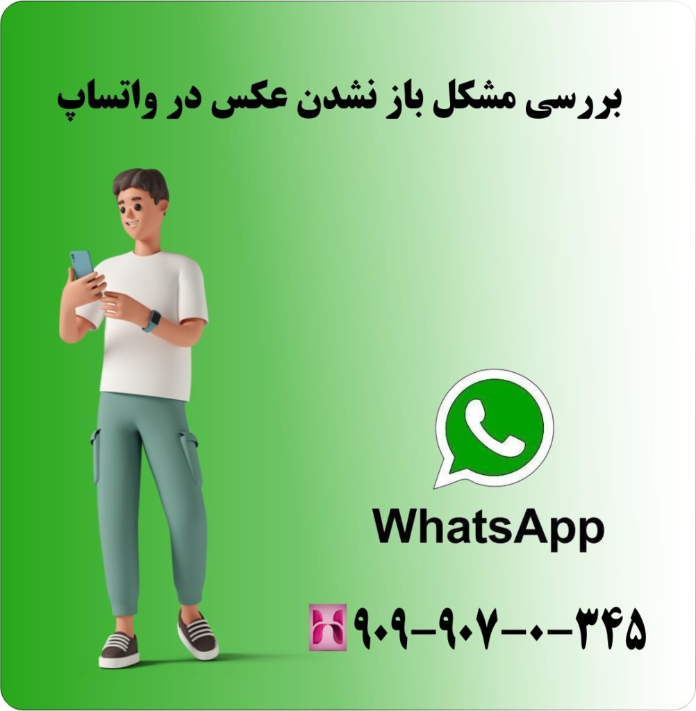بررسی مشکل باز نشدن عکس در واتساپ بررسی مشکل باز نشدن عکس در واتساپ