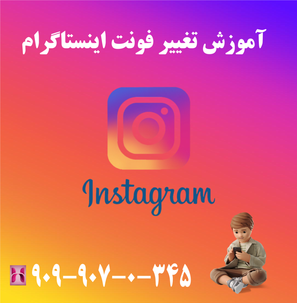 آموزش تغییر فونت اینستاگرام آموزش تغییر فونت اینستاگرام