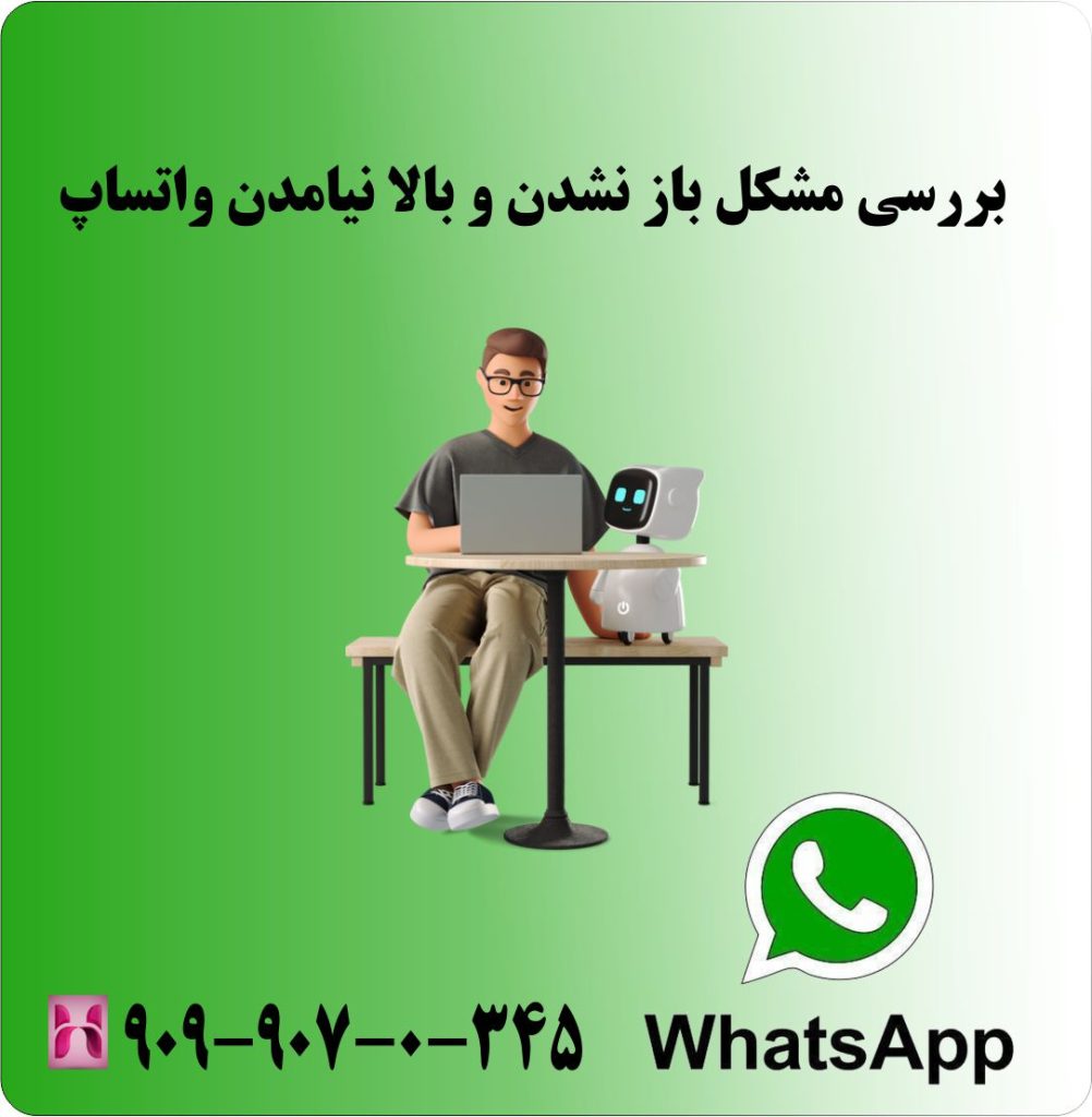 بررسی مشکل باز نشدن و بالا نیامدن واتساپ بررسی مشکل باز نشدن و بالا نیامدن واتساپ