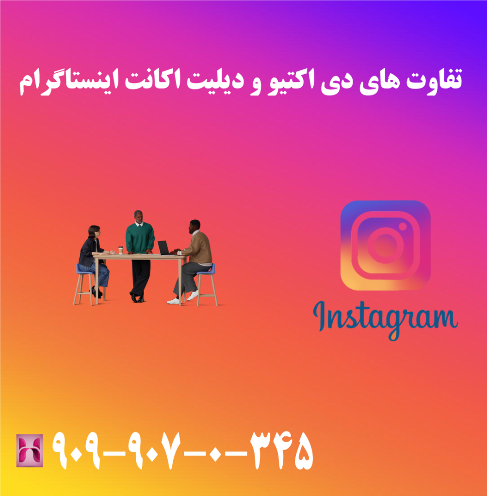 تفاوت های دی اکتیو و دیلیت اکانت اینستاگرام تفاوت های دی اکتیو و دیلیت اکانت اینستاگرام