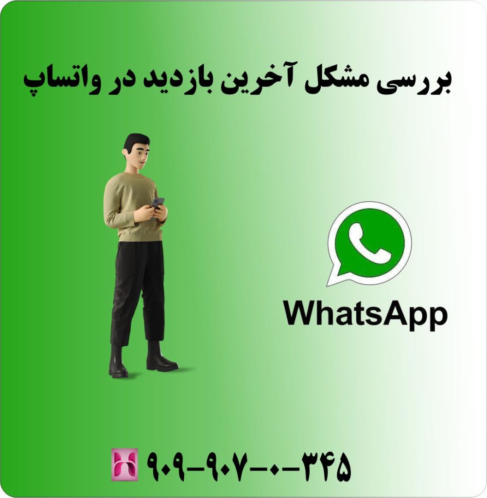 بررسی مشکل آخرین بازدید در واتساپ بررسی مشکل آخرین بازدید در واتساپ