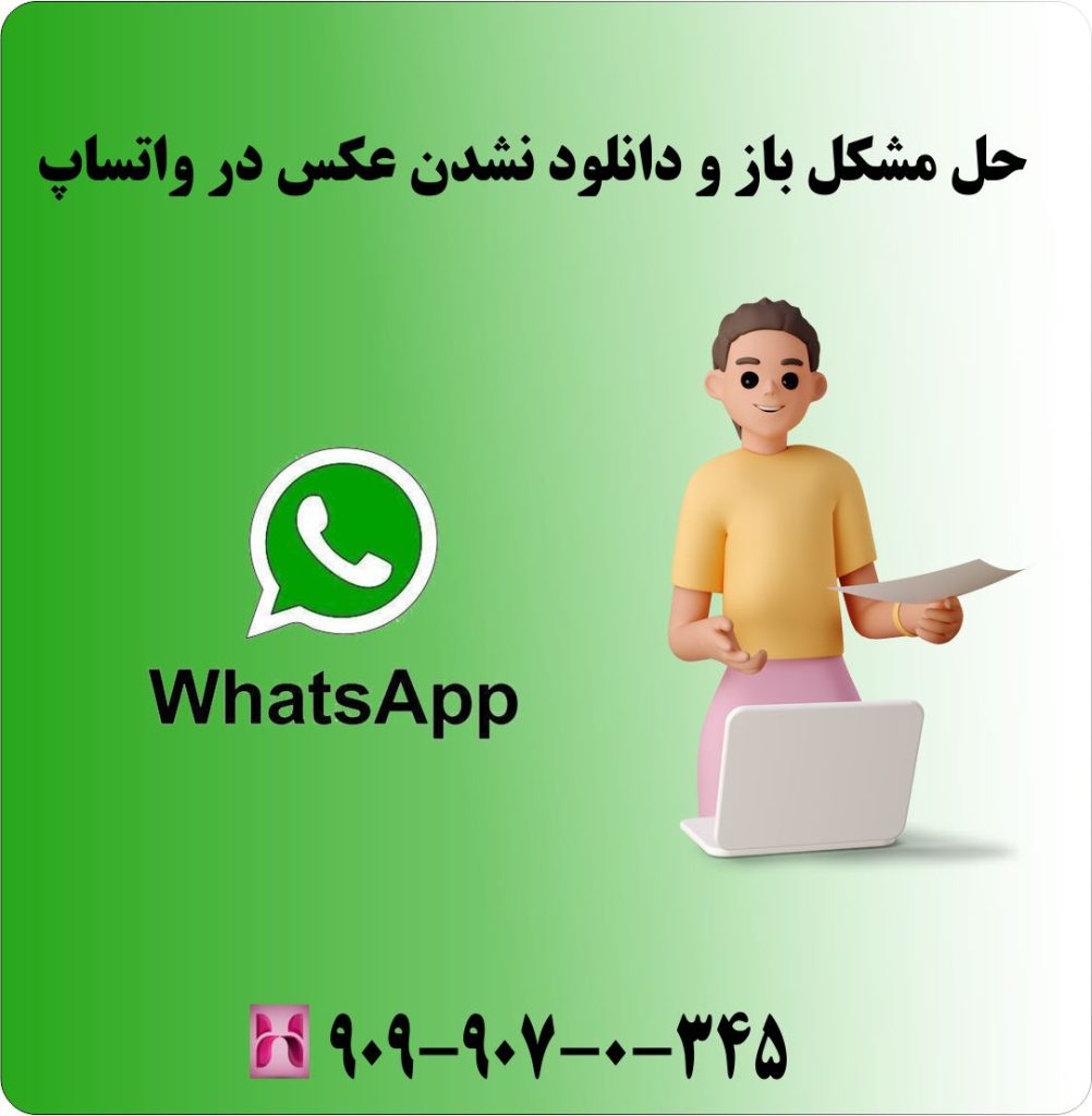 حل مشکل باز و دانلود نشدن عکس در واتساپ حل مشکل باز و دانلود نشدن عکس در واتساپ