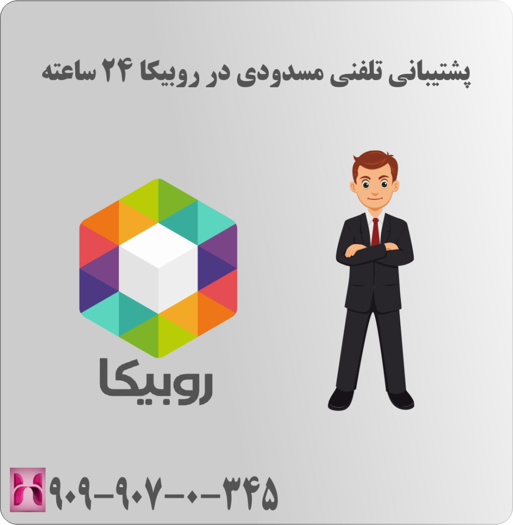 پشتیبانی تلفنی مسدودی در روبیکا 24 ساعته پشتیبانی تلفنی مسدودی در روبیکا 24 ساعته