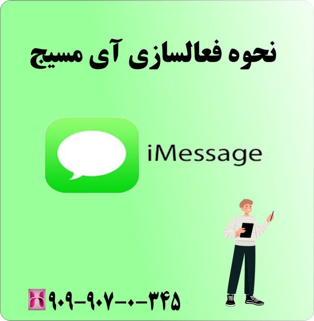 نحوه فعالسازی آی مسیج نحوه فعالسازی آی مسیج