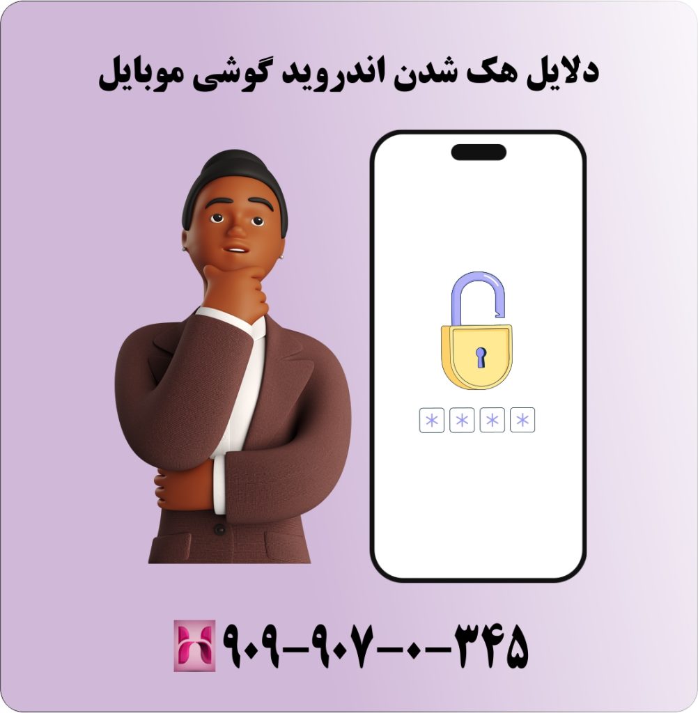 دلایل هک شدن اندروید گوشی موبایل