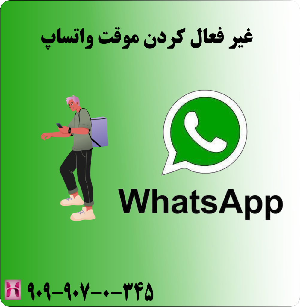 نکات مهم در هنگام غیر فعال کردن واتساپ