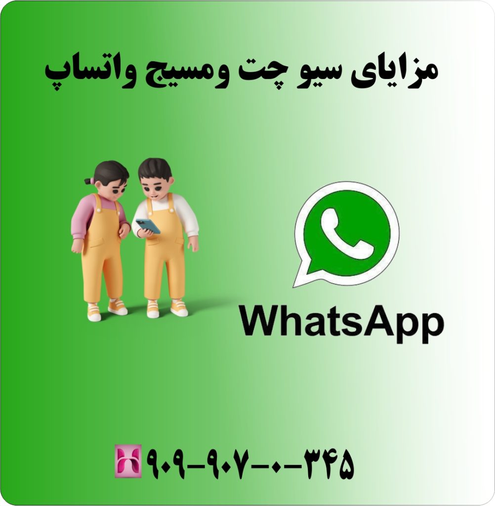 مزایای سیو چت و مسیج واتساپ مزایای سیو چت و مسیج واتساپ