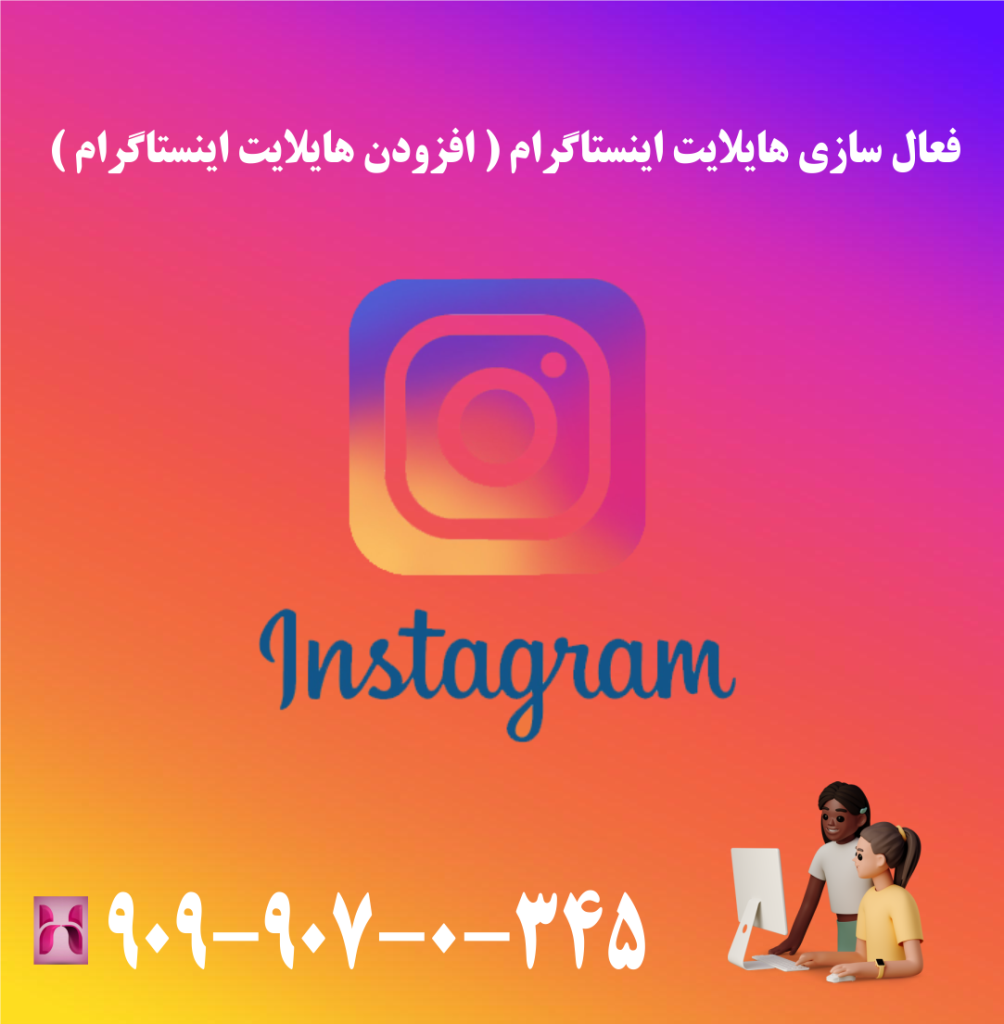 فعال سازی هایلایت اینستاگرام ( افزودن هایلایت اینستاگرام ) فعال سازی هایلایت اینستاگرام ( افزودن هایلایت اینستاگرام )