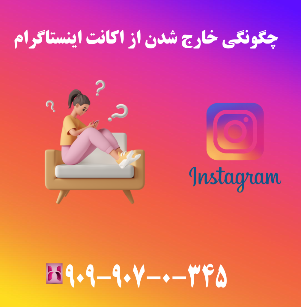 چگونگی خارج شدن از اکانت اینستاگرام چگونگی خارج شدن از اکانت اینستاگرام