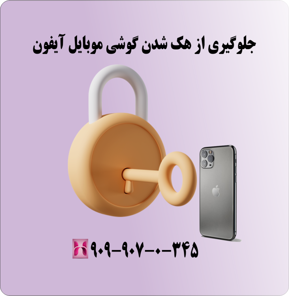 جلوگیری از هک شدن گوشی موبایل آیفون جلوگیری از هک شدن گوشی موبایل آیفون