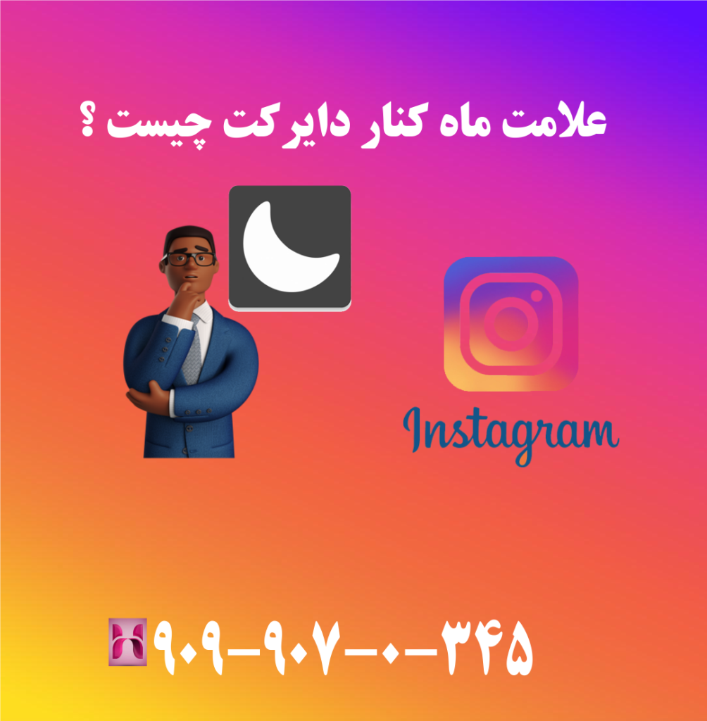 علامت ماه کنار دایرکت چیست ؟ علامت ماه کنار دایرکت چیست ؟