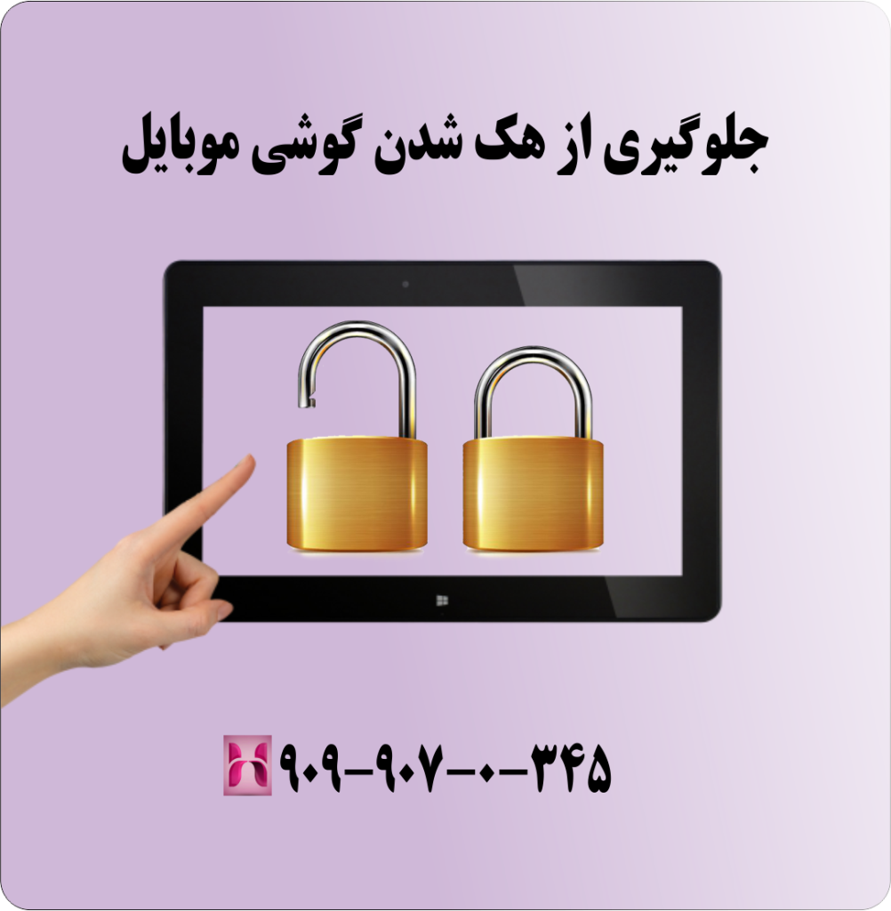 جلوگیری از هک شدن گوشی موبایل جلوگیری از هک شدن گوشی موبایل