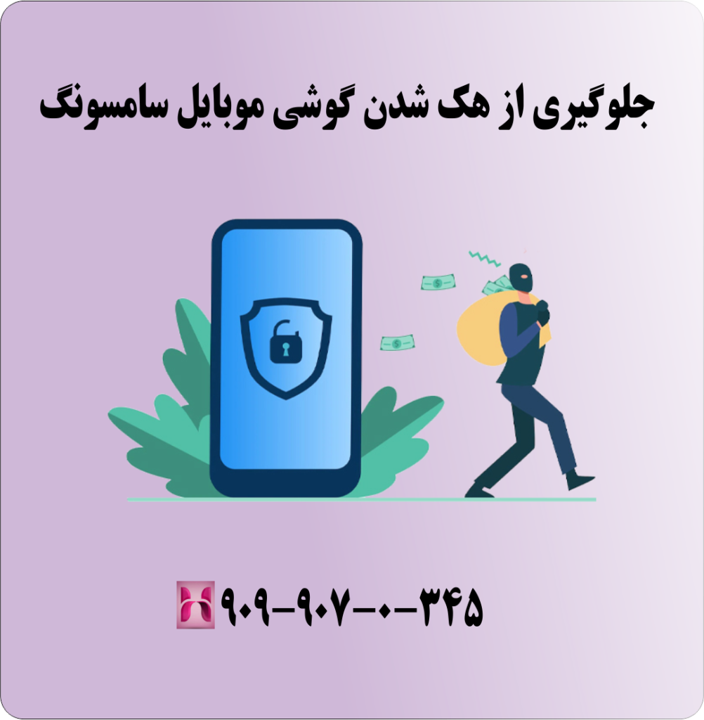 جلوگیری از هک شدن گوشی موبایل سامسونگ