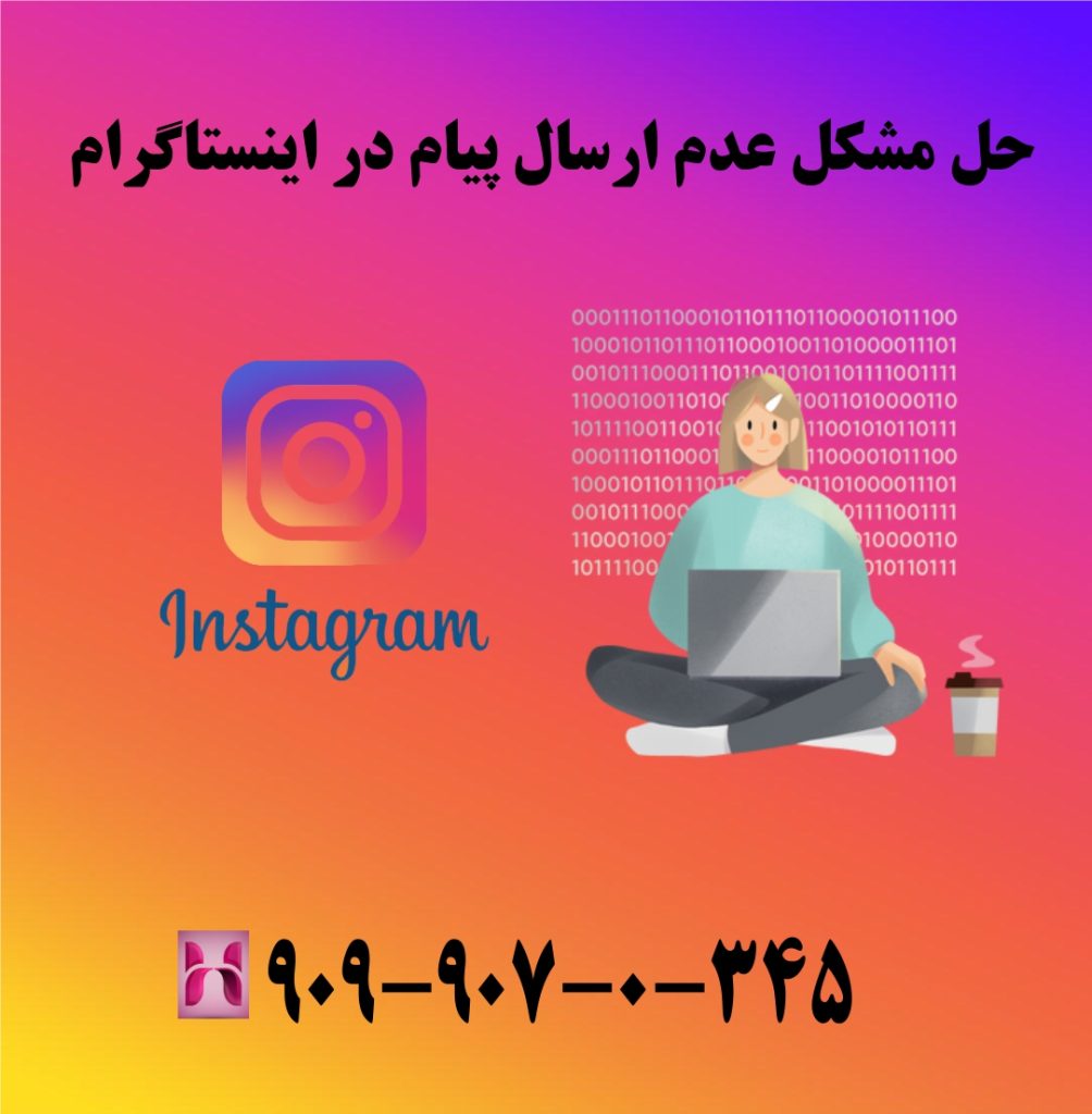حل مشکل عدم ارسال پیام در اینستاگرام حل مشکل عدم ارسال پیام در اینستاگرام
