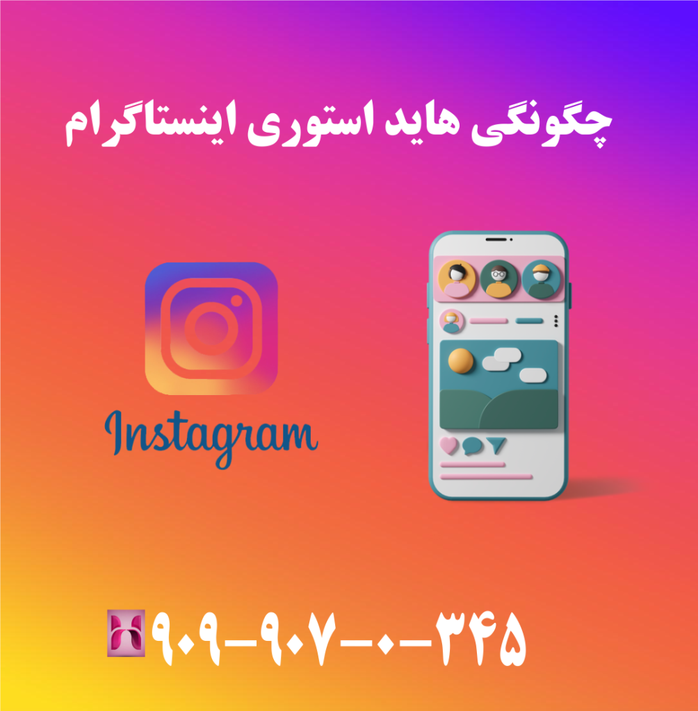 چگونگی هاید استوری اینستاگرام چگونگی هاید استوری اینستاگرام