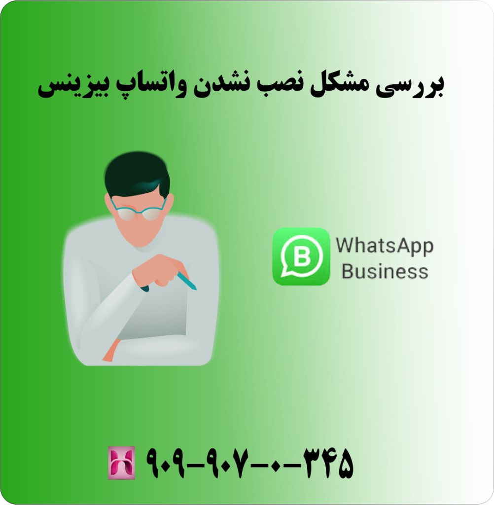 بررسی مشکل نصب نشدن واتساپ بیزینس بررسی مشکل نصب نشدن واتساپ بیزینس