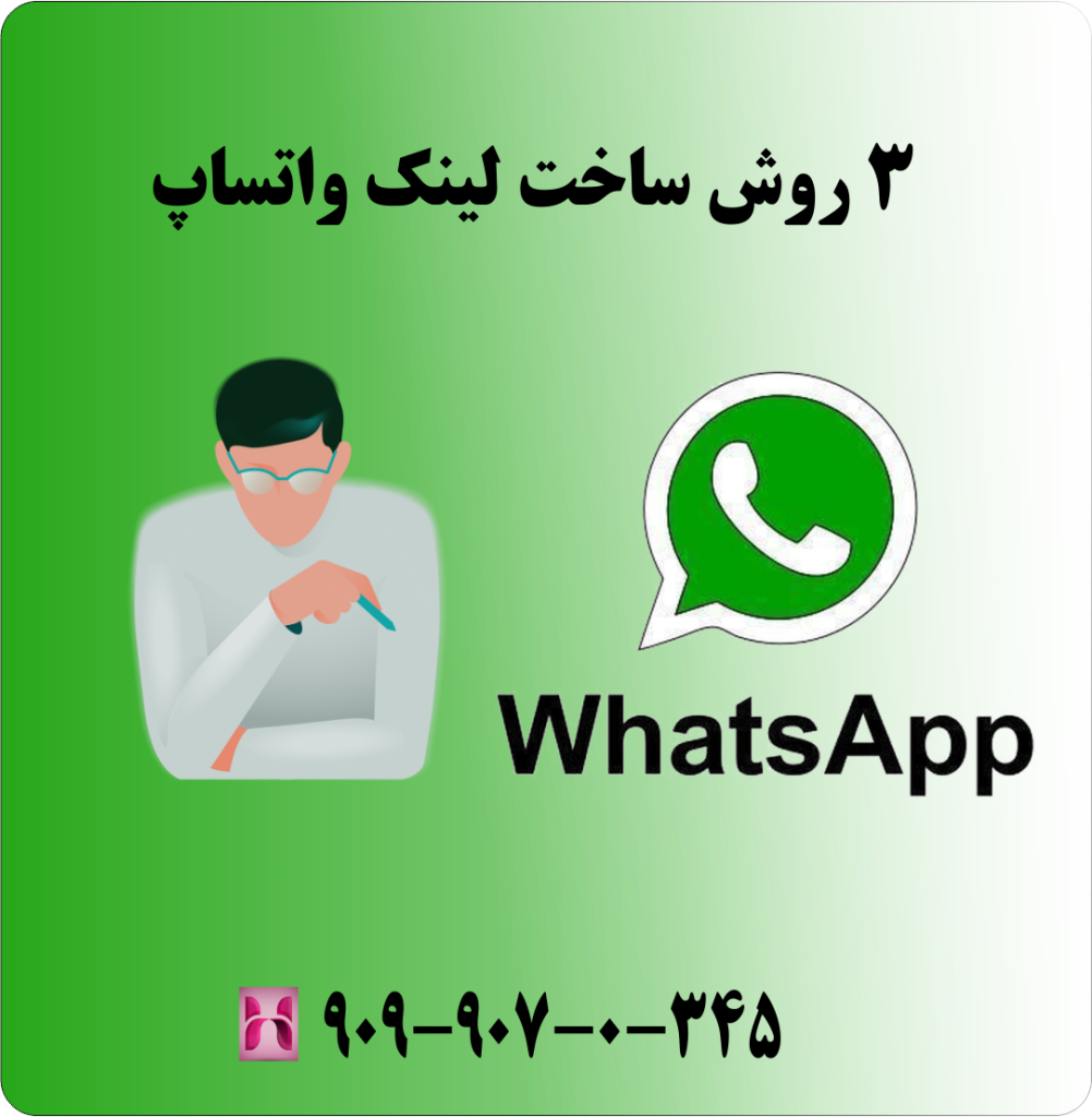 3 روش ساخت لینک واتساپ 3 روش ساخت لینک واتساپ