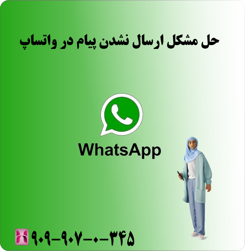 حل مشکل ارسال نشدن پیام در واتساپ