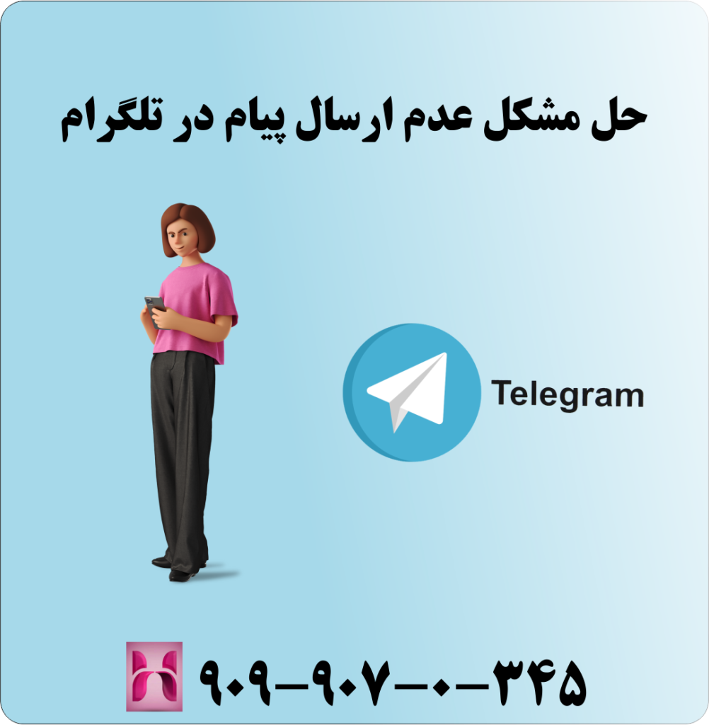 حل مشکل عدم ارسال پیام در تلگرام