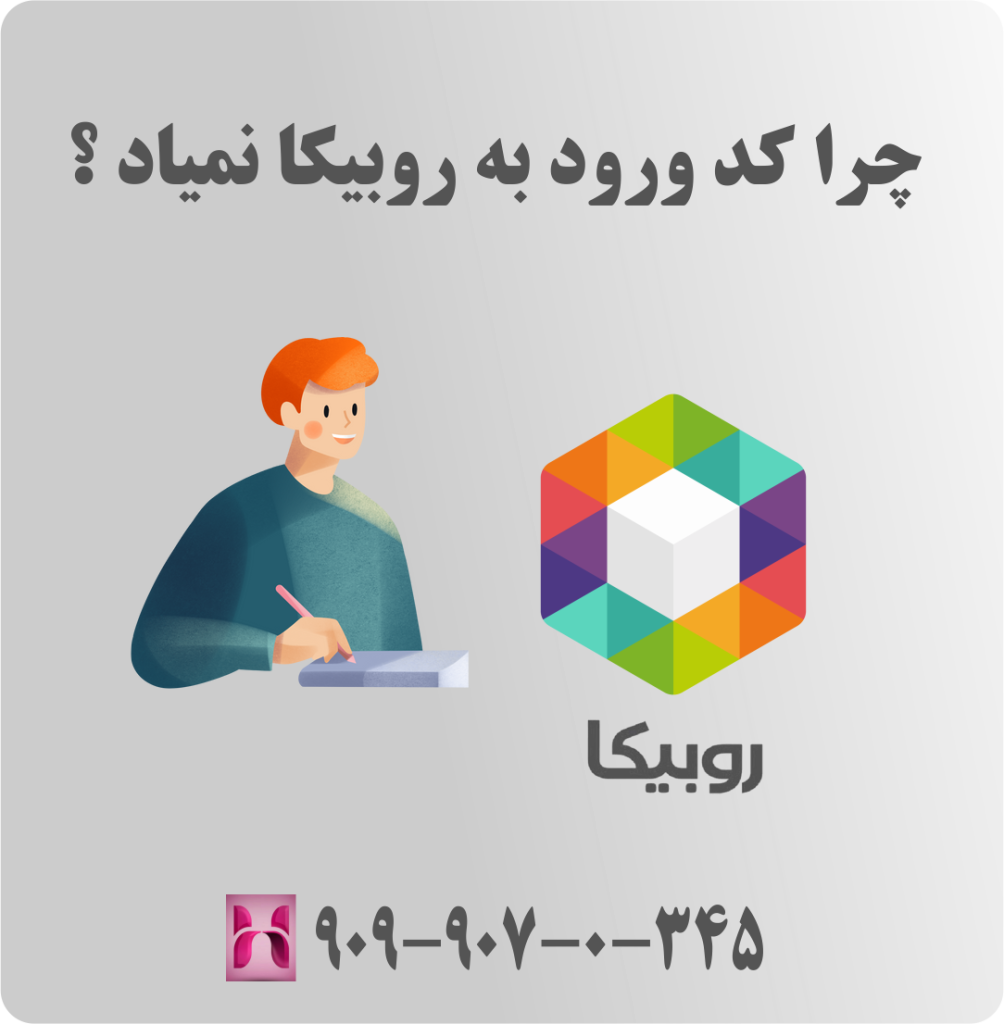 چرا کد ورود به روبیکا نمیاد ؟ چرا کد ورود به روبیکا نمیاد ؟