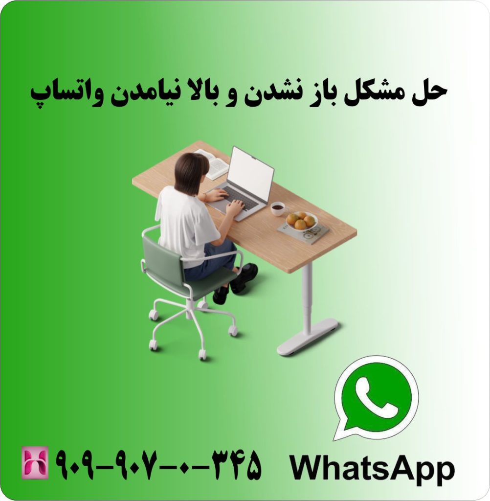 حل مشکل باز نشدن و بالا نیامدن واتساپ