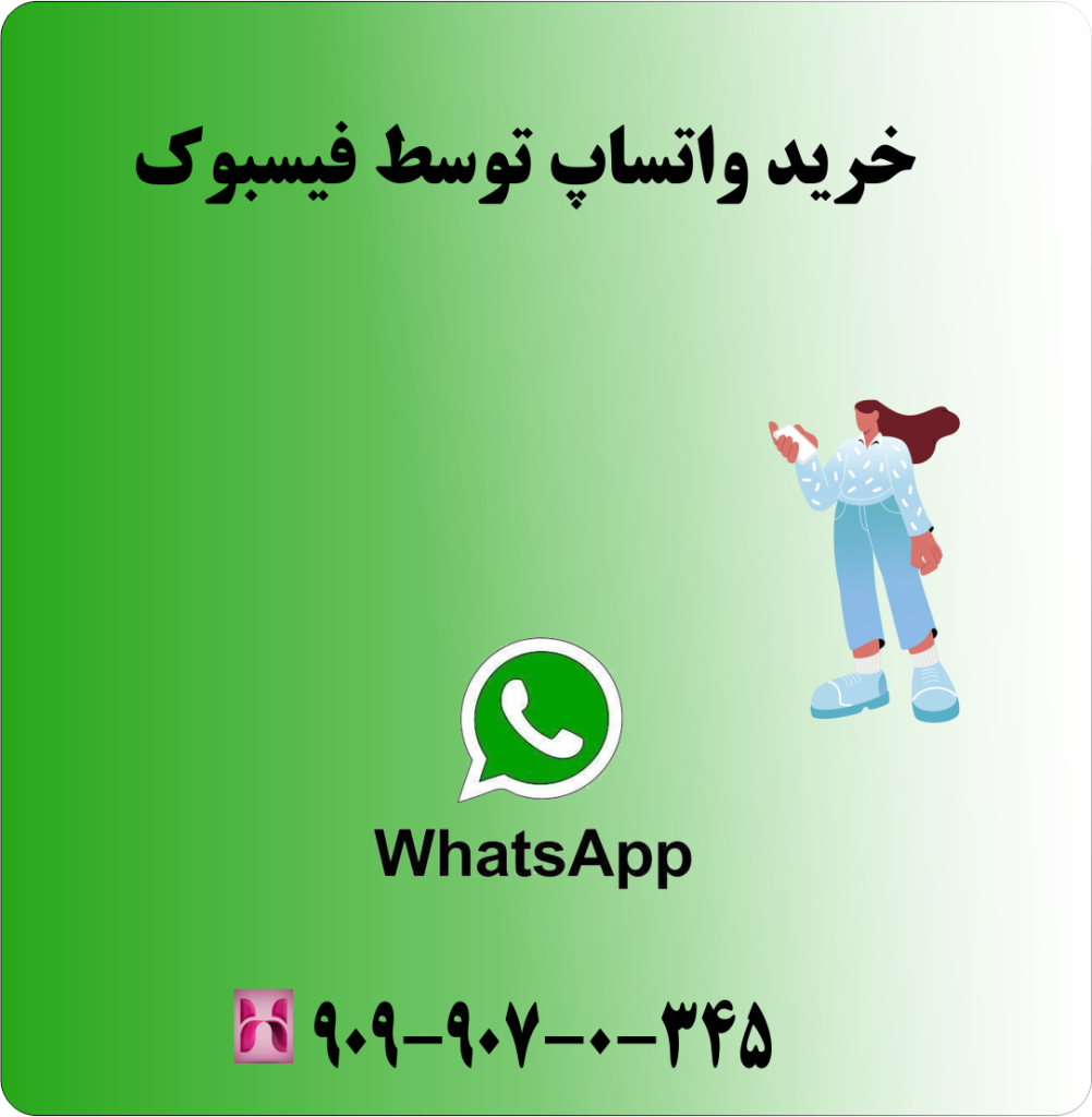 خرید واتساپ توسط فیسبوک