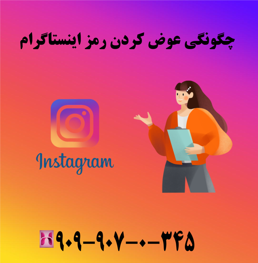 چگونگی عوض کردن رمز اینستاگرام چگونگی عوض کردن رمز اینستاگرام